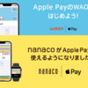 WAONとnanacoがApple Pay対応で日々の買い物や公共料金・税金でも高還元ポイントをゲット可能に