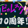 明日で遂に１０周年！