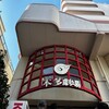 ㊗️本多劇場42周年