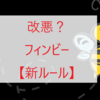 【finbee】ポイ活改悪？フィンビー新ルール変更したので設定してみた（令和5年9月）