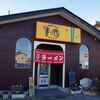 『月ヶ瀬支店』～食べログ高得点も納得の館林の佐野ラーメン～