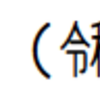 TeXで令和してみるテスト(2)