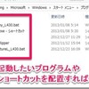 Windows 8でスタートアップを追加するには自分でフォルダめぐって、ショートカットをコピーする