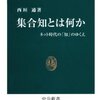 知とは何か『集合知とは何か - ネット時代の「知」のゆくえ (中公新書)』