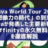 【Canva World Tour 2025】「想像力の時代」の到来！Canvaが発表した主要新機能と「Affinityの永久無料化」を徹底解説