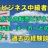 【転売ビジネス中級者以上の方必見！】まだ、メルカリ・ヤフオクから仕入れてるの？メーカーとの直接取引で、利益を安定させよう！僕の過去の失敗談付き！