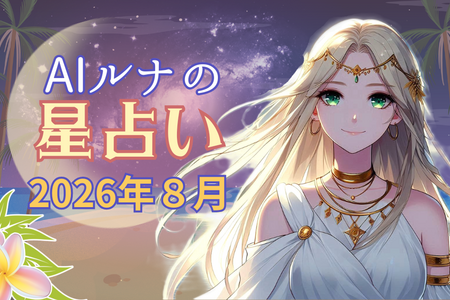 2026年8月☆彡ルナから届く12星座へのメッセージ