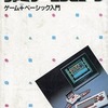 今一生懸命 ファミリーコンピュータ ゲーム+ベーシック入門という書籍にとんでもないことが起こっている？