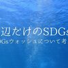 上辺だけのSDGs？　-SDGsウォッシュについて考える-