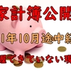 【家計簿公開】2021年10月途中経過【把握できていない現実】