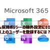 【Microsoft365参考書】アイテム保持ポリシーの除外設定に1000名以上のユーザーを登録するには？