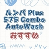 iRobot ルンバ Plus 575 Combo AutoWashの口コミ・評判！価格やデメリットも解説