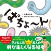 子供人気第1位芸人小島よしおによる擬音絵本ぱちょ～ん
