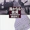 渡辺洋二『遥かなる俊翼：日本軍用機空戦戦記』