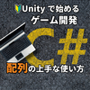 【Unityで始めるC#】配列の上手な使い方