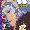 新刊紹介「ディメンションW」12巻発売しました！