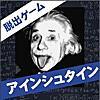 【自作アプリ第１４弾】算数系脱出ゲーム アインシュタイン
