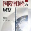 「Q&A 国際相続の税務」を読んだこと