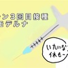 ワクチン3回目接種 2日目 