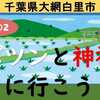 千葉大網白里市、ポツンと神社に行こう！（その2）