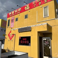 桑名市「華夏料理 福」
