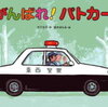「がんばれ！パトカー」