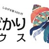 やどかりハウスー街中ののきした。雨風しのぐ宿ー（２０２０年会員報告より）