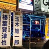 【政治】国民民主党街頭演説会