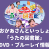 おかあさんといっしょ「うたの図書館」2025DVD・ブルーレイ情報！収録曲・出演者・特典映像まとめ