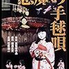 今日も金田一耕助「悪魔の手毬唄」on Prime Video