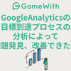 GoogleAnalyticsの 目標到達プロセスの分析 によって課題発見、改善できた話 #GameWith #TechWith