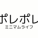 ミニマムライフポレポレ