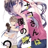 ヒナコさんは僕の嫁！ ？【分冊版】2話[スキマ]