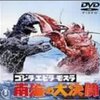 ■■ゴジラ・エビラ・モスラ・南海の大決闘('66)