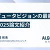 コンピュータビジョンの最前線 ICCV2025論文紹介