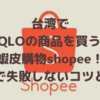 台湾でUNIQLOの商品を買うなら台湾版メルカリ蝦皮購物shopeeがオススメ！蝦皮購物shopeeでの購入で失敗しないコツとは？