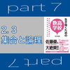 この難問、あなたは解けるか！？ - 『生き抜くための高校数学』 part 7 「2.3 集合と論理」