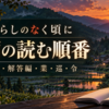 『ひぐらしのなく頃に』漫画の読む順番は？出題編・解答編・業・巡・令を整理