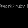 Ruby | 02 | 簡単な計算をするプログラム