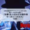 ゲーム『刑事J.B.ハロルドの事件簿 マーダー・クラブ』の感想