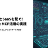 生成 AI と SaaS をつなぐ!  Claude MCP 活用の実践