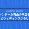 【最新】ヴァンドーム青山の来店予約はマイナビウエディングからすべき3つの理由