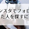 インスタでフォロー外した人を探すには？安全にチェックする3つの方法