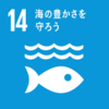 SDGs 14番目の目標「海の豊かさを守ろう」について