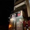 なごみ サカナの美味しい居酒屋さん