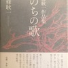 いのちの歌　東條耿一詩文集