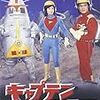 ＤＶＤキャプテンウルトラ「金属人間メタリノームあらわる！！」「ゆうれい怪獣キュドラあらわる」