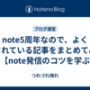 note5周年なので、よく読まれている記事をまとめてみた話【note発信のコツを学ぶ】