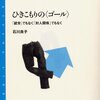 「よくないものなのにそれを必要としているとすればその意味は何か」−石川良子『ひきこもりの＜ゴール＞』読了