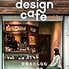 good design cafe vol.3  -空間をたしなむカフェ巡り- [雑誌]